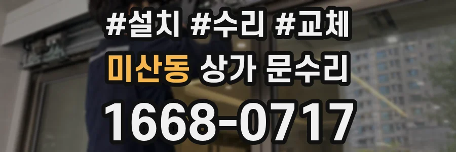 미산동 상가 문수리