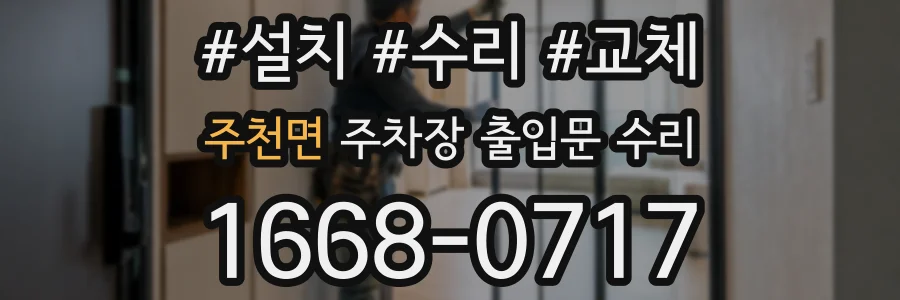 주천면 주차장 출입문 수리