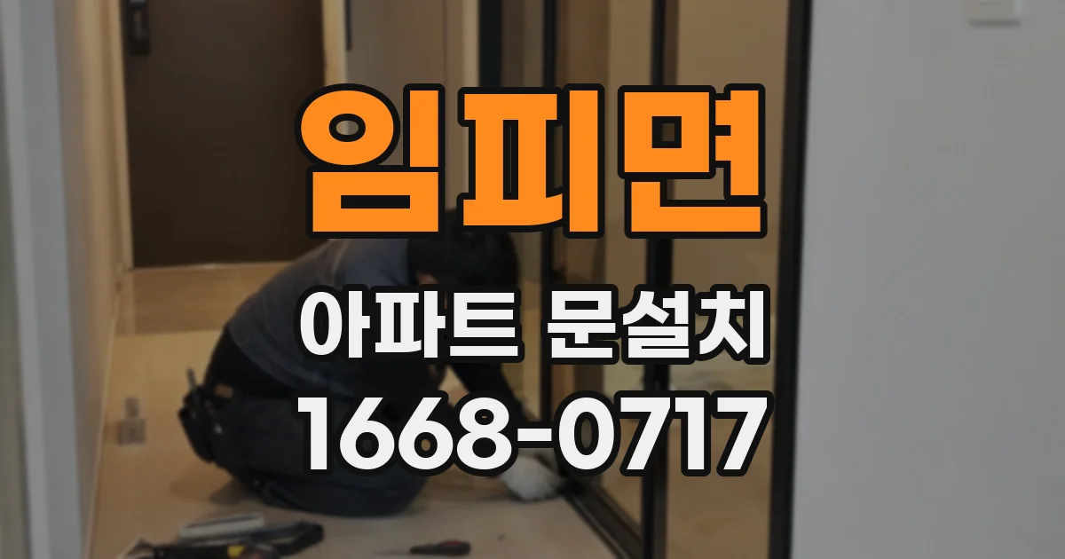 임피면 아파트 문설치