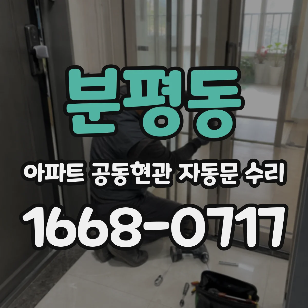 분평동 아파트 공동현관 자동문 수리