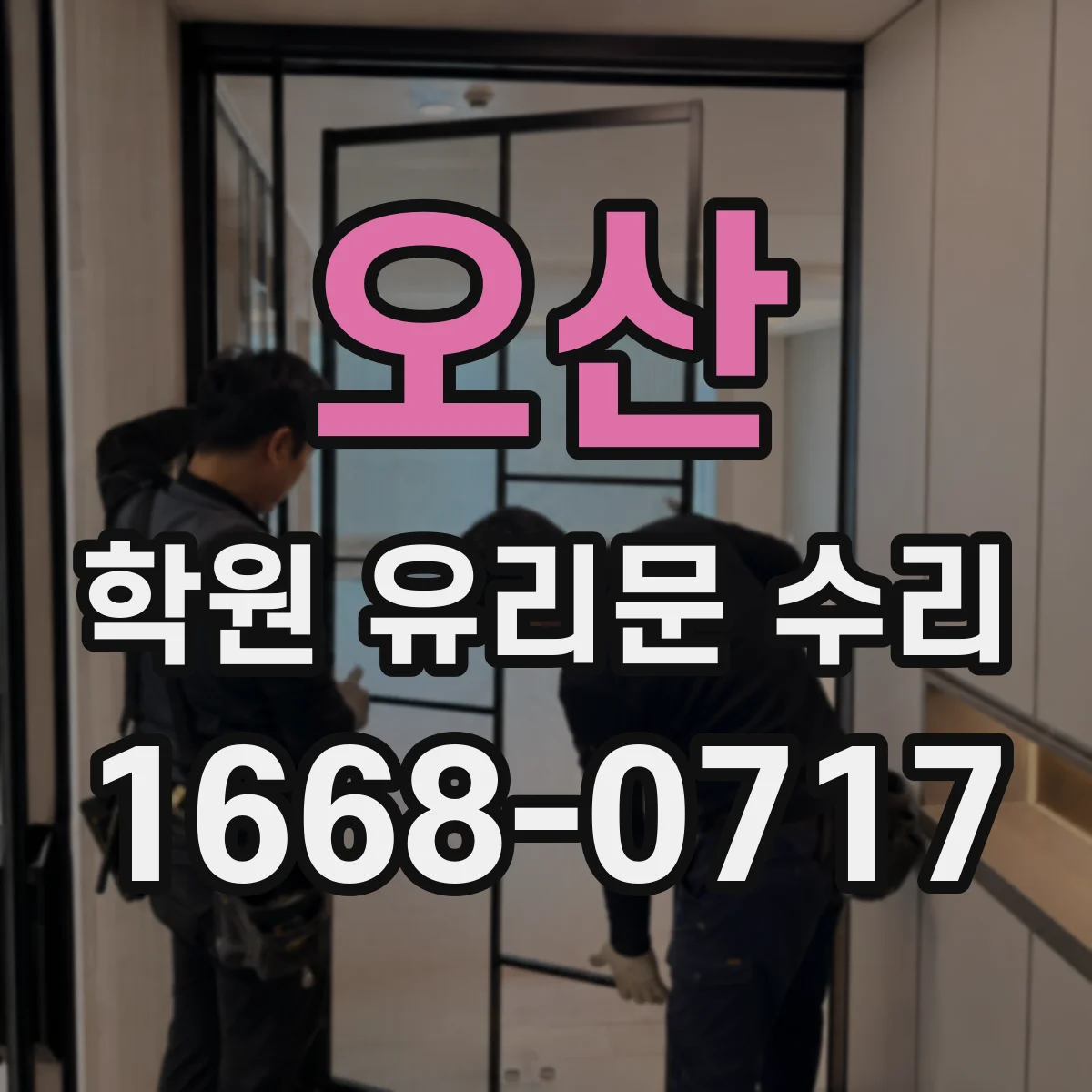 오산 학원 유리문 수리