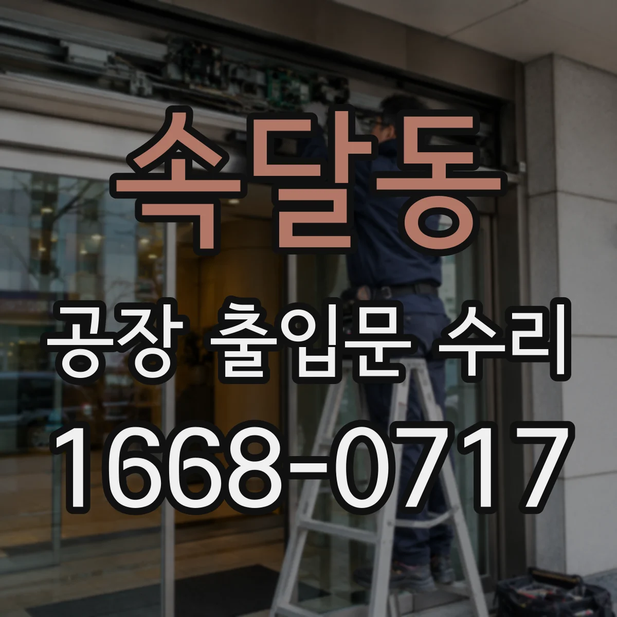 속달동 공장 출입문 수리
