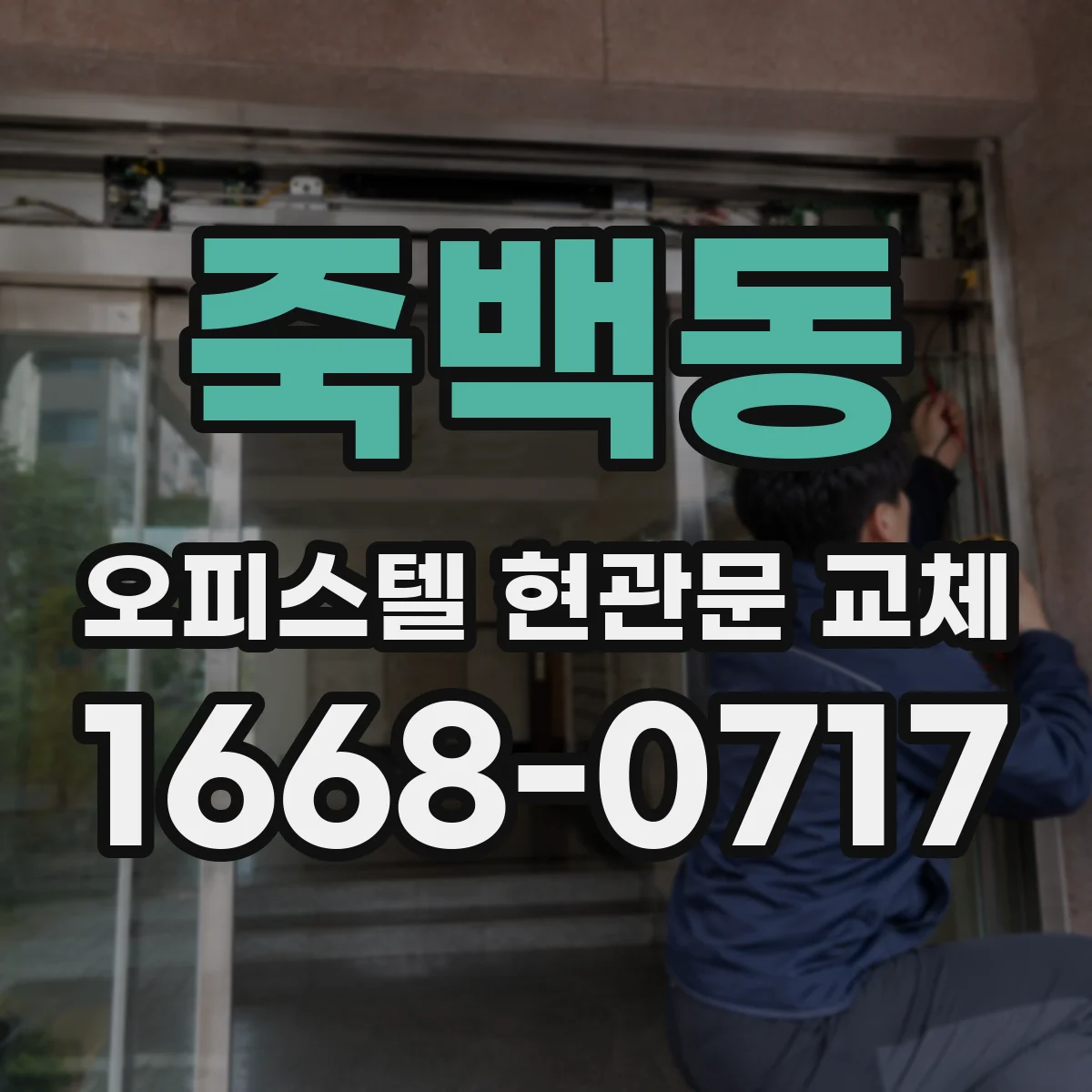 죽백동 오피스텔 현관문 교체