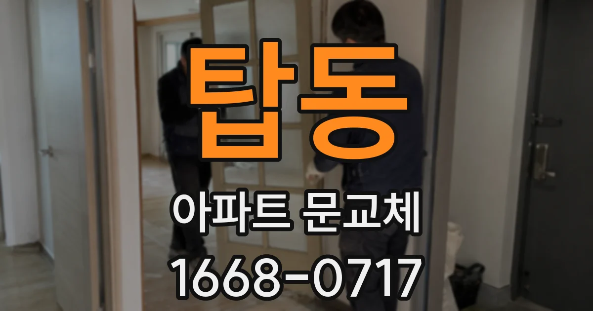 탑동 아파트 문교체