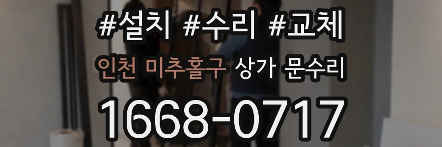 인천 미추홀구 상가 문수리