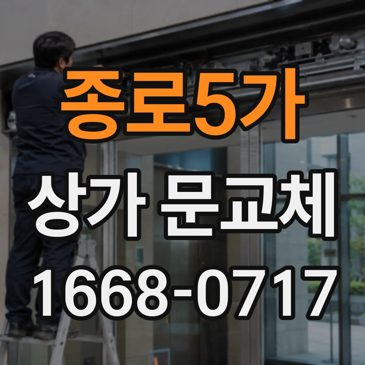 종로5가 상가 문교체