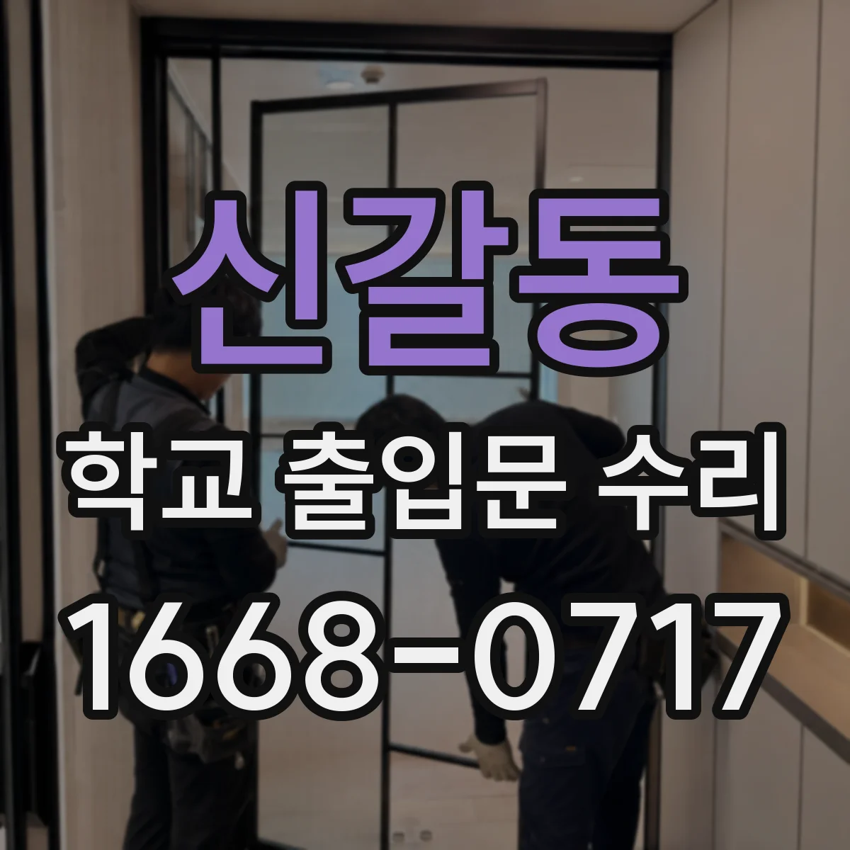 신갈동 학교 출입문 수리