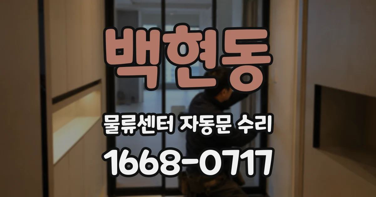 백현동 물류센터 자동문 수리