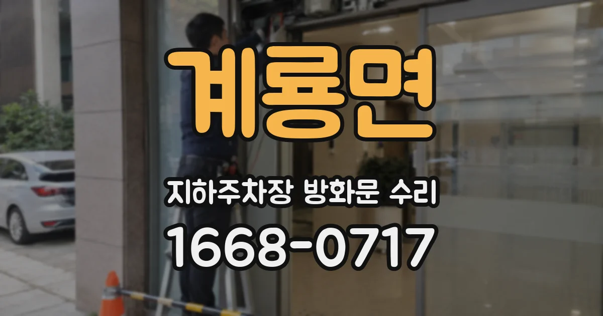 계룡면 지하주차장 방화문 수리
