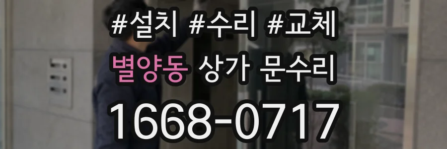 별양동 상가 문수리