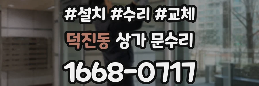 덕진동 상가 문수리