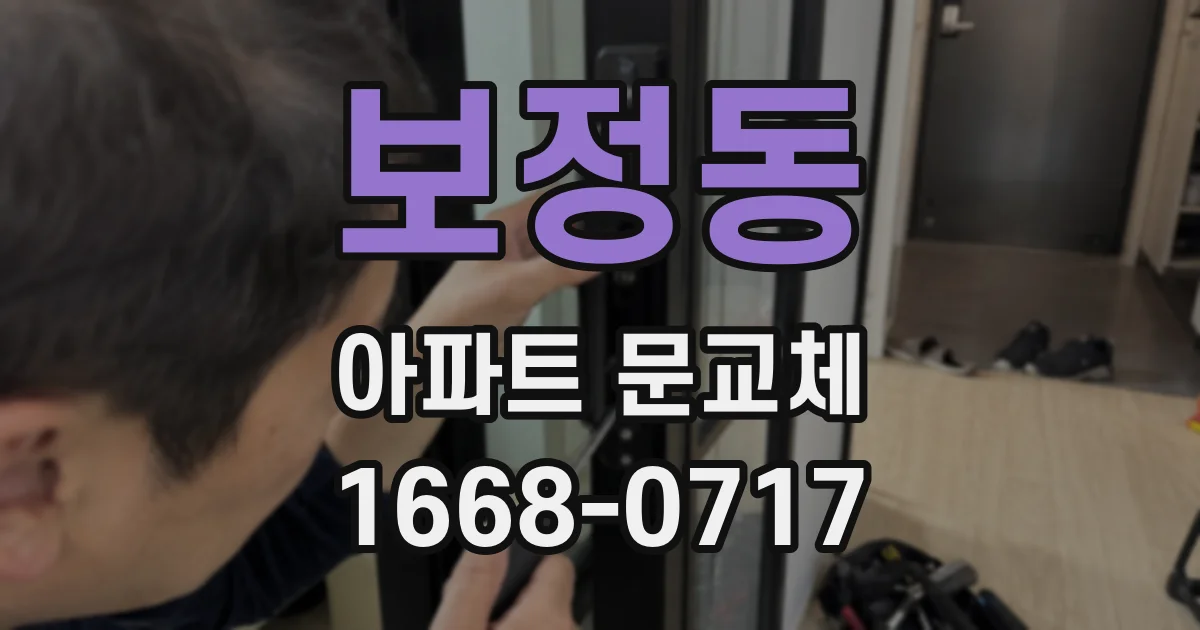 보정동 아파트 문교체