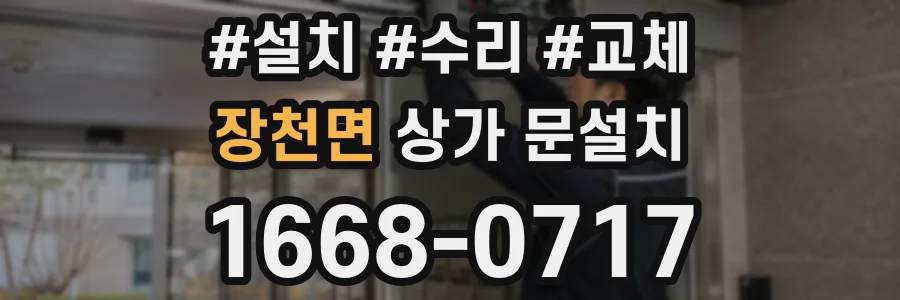 장천면 상가 문설치