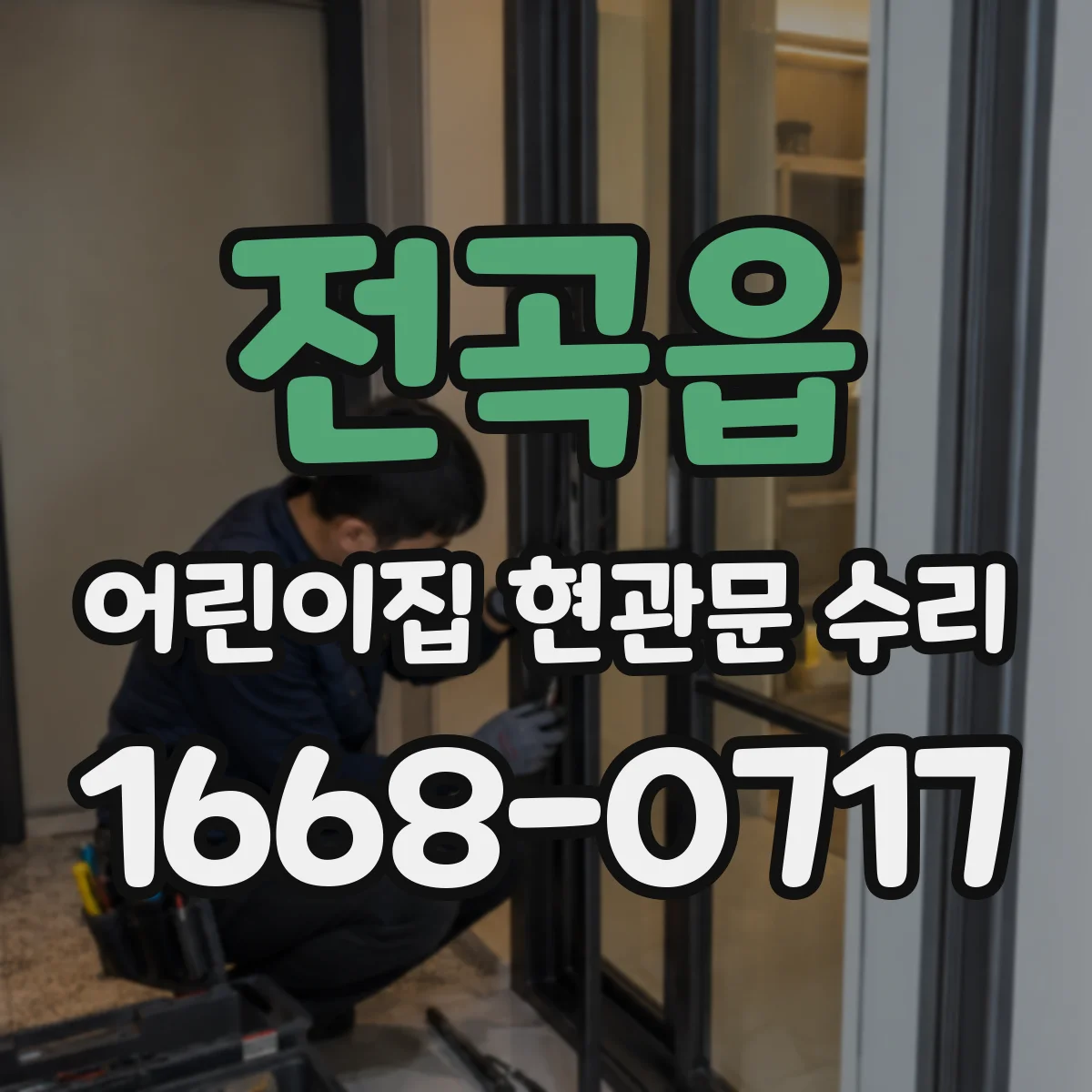 전곡읍 어린이집 현관문 수리