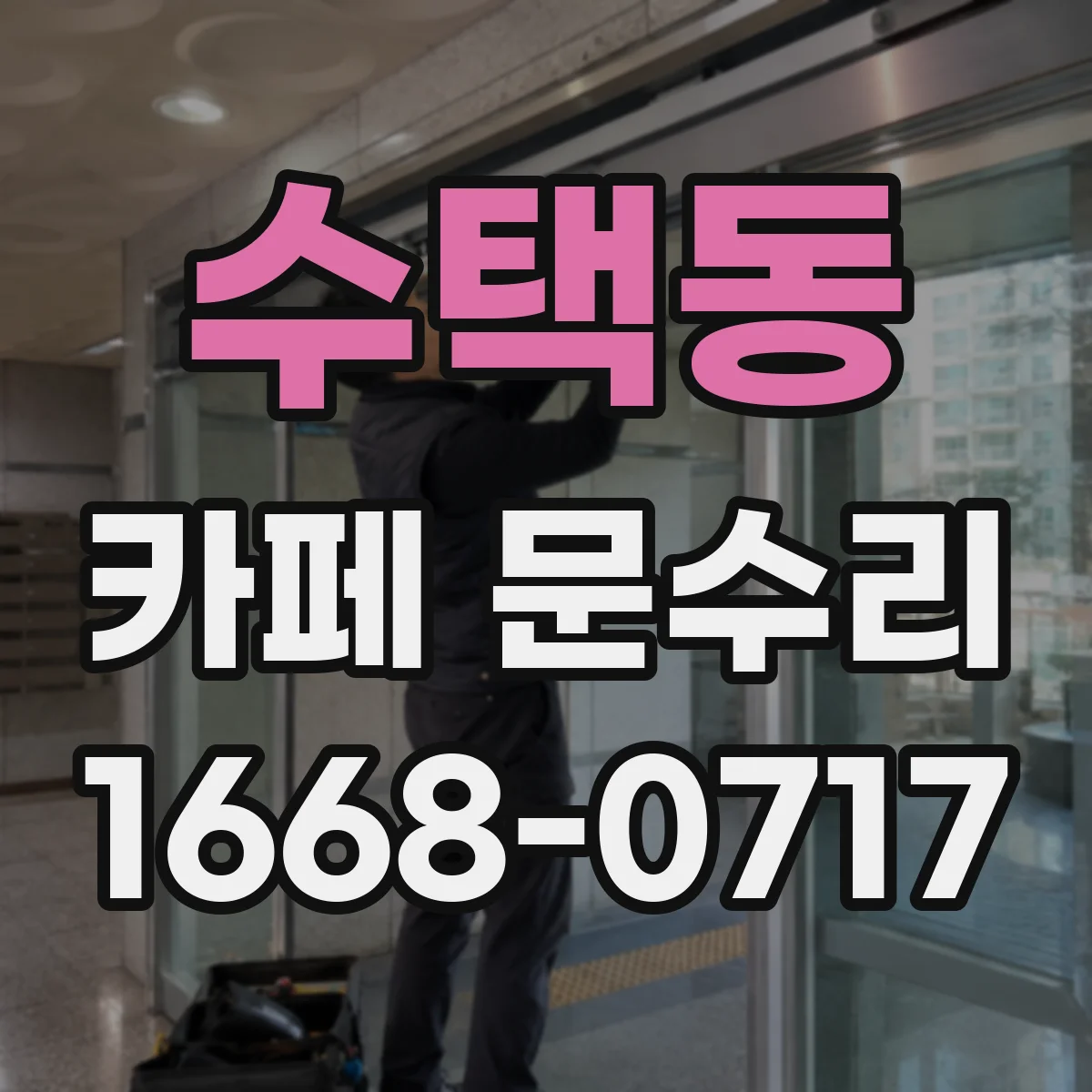 수택동 카페 문수리