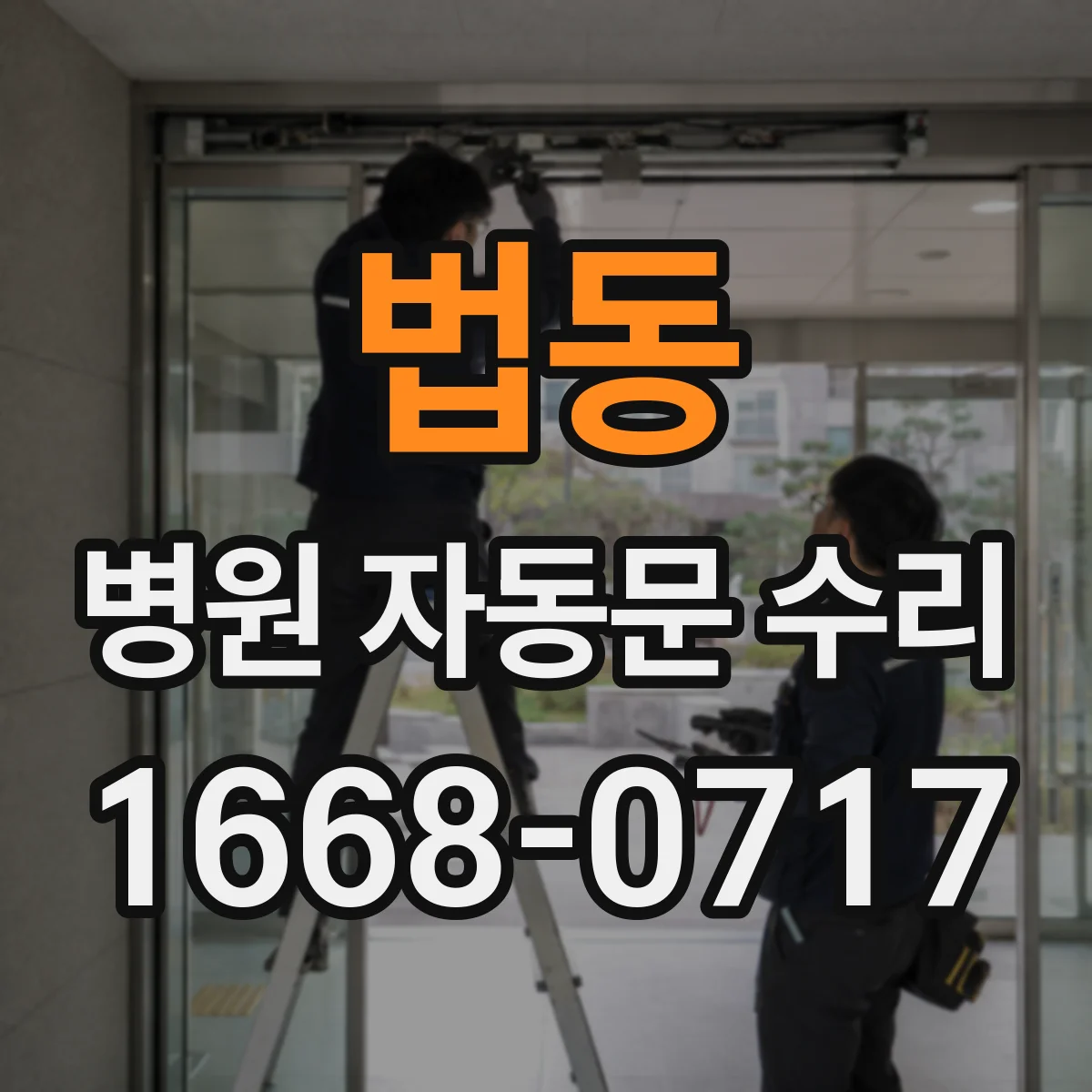 법동 병원 자동문 수리