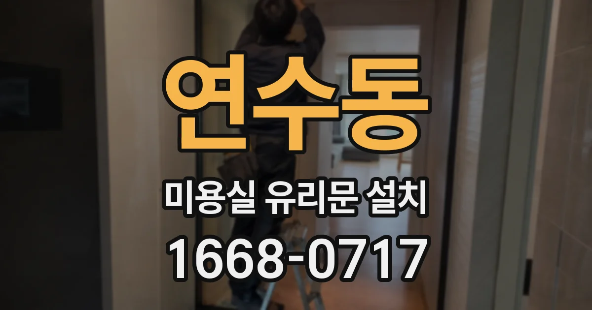 연수동 미용실 유리문 설치