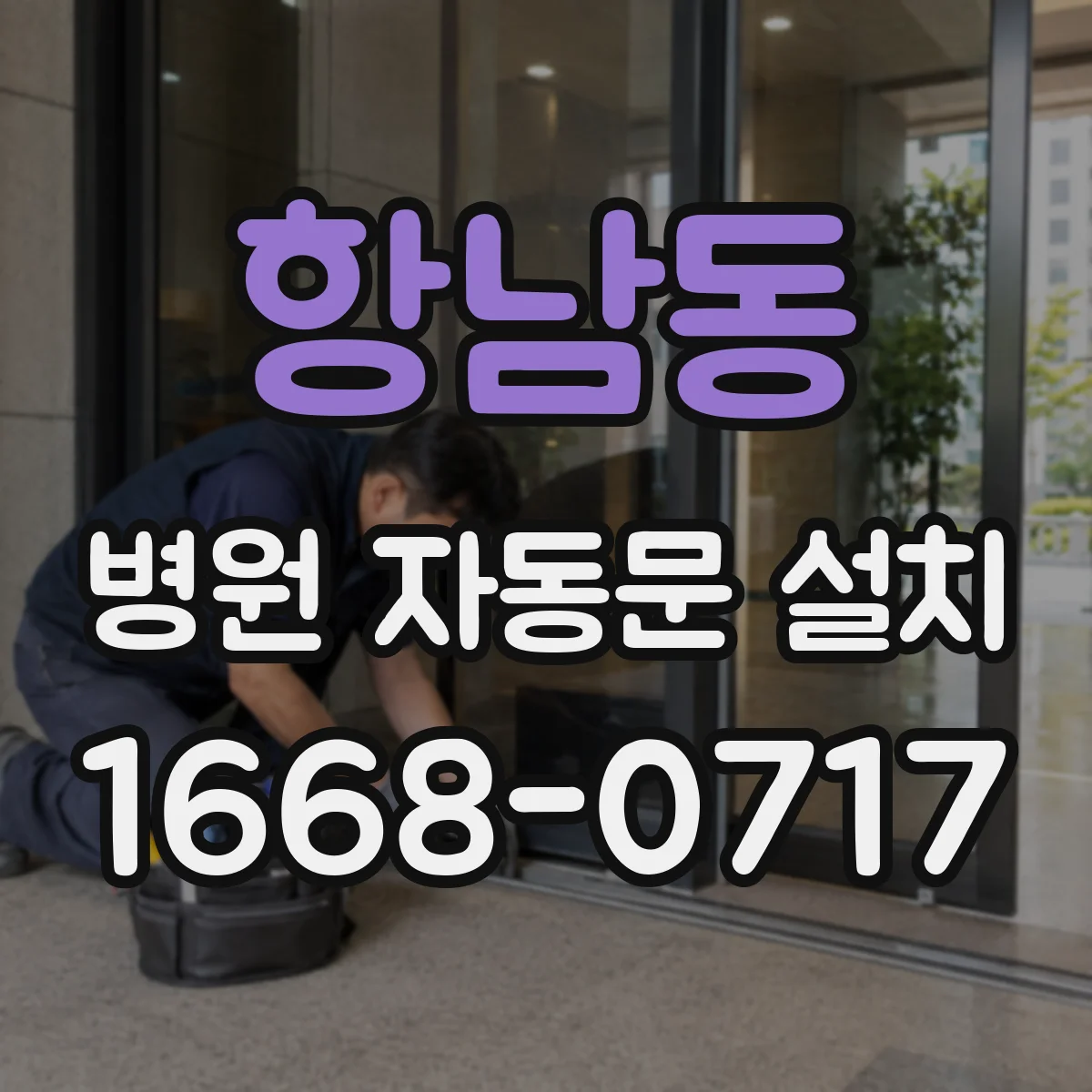 항남동 병원 자동문 설치