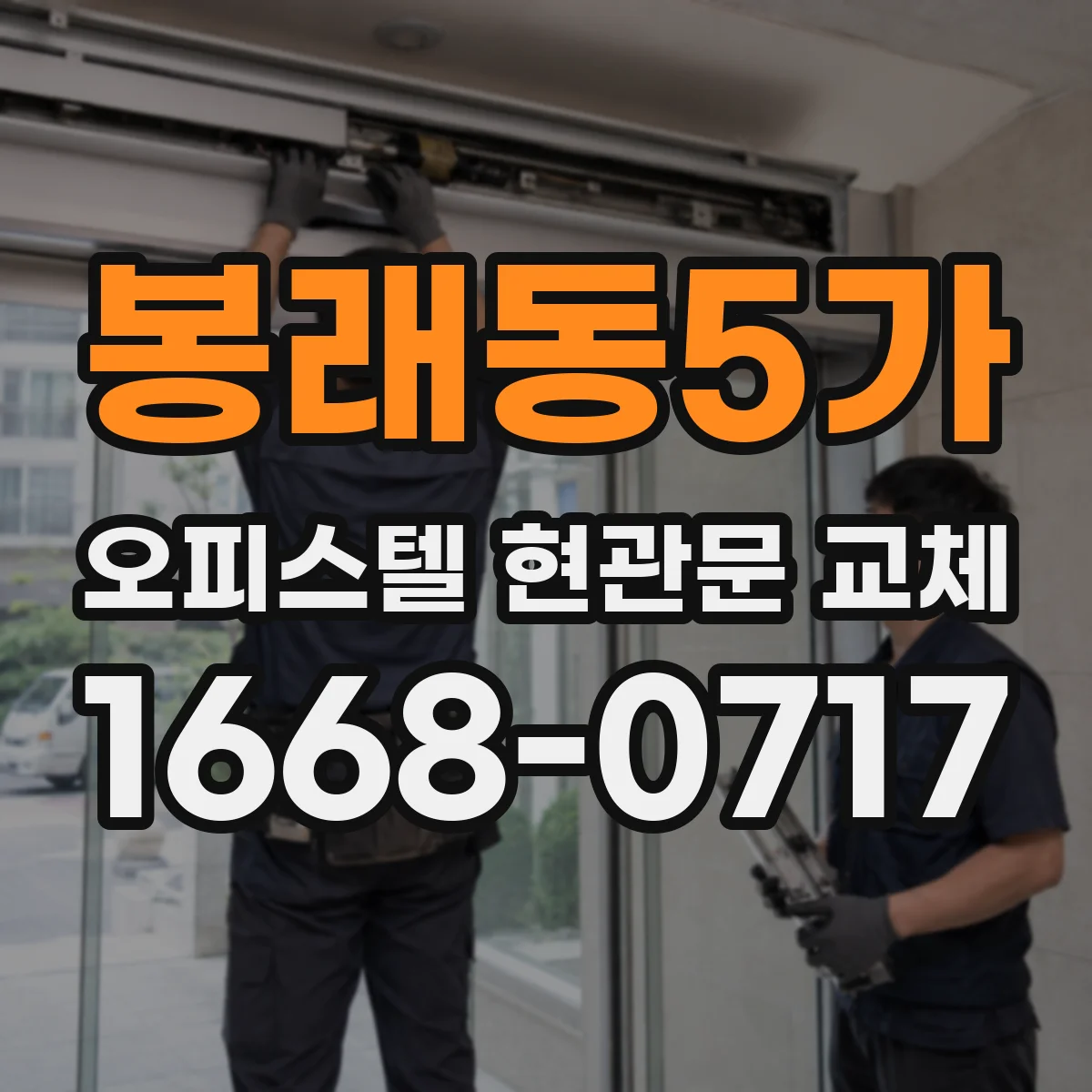 봉래동5가 오피스텔 현관문 교체