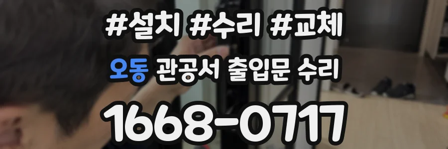 오동 관공서 출입문 수리