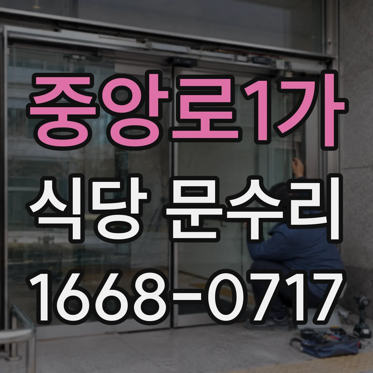 중앙로1가 식당 문수리