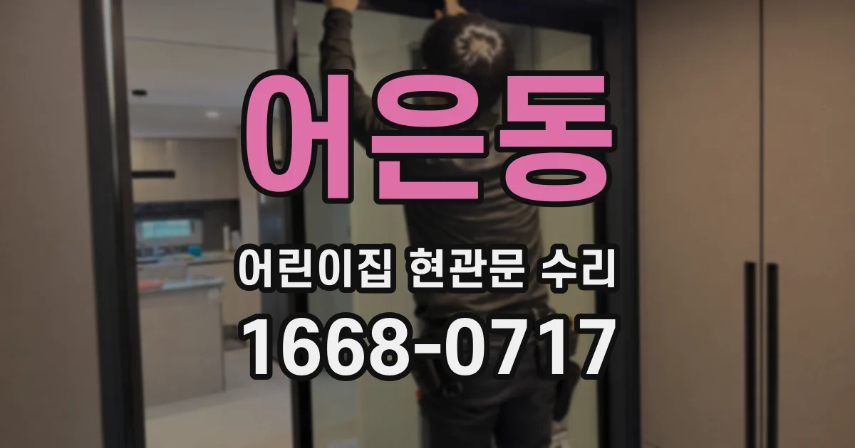어은동 어린이집 현관문 수리