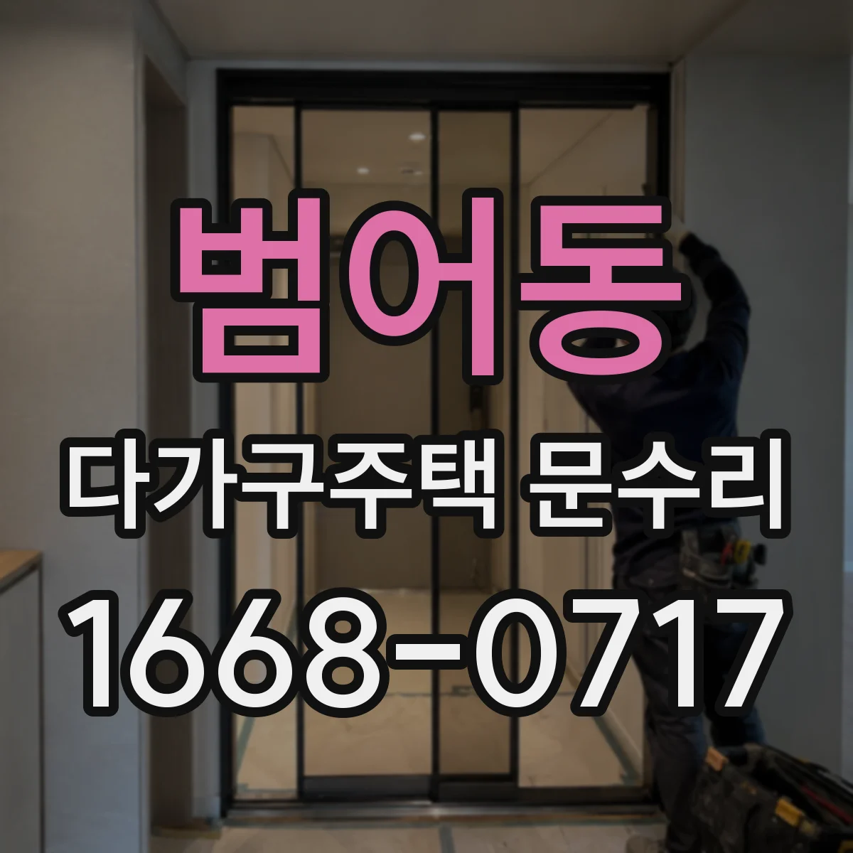 범어동 다가구주택 문수리