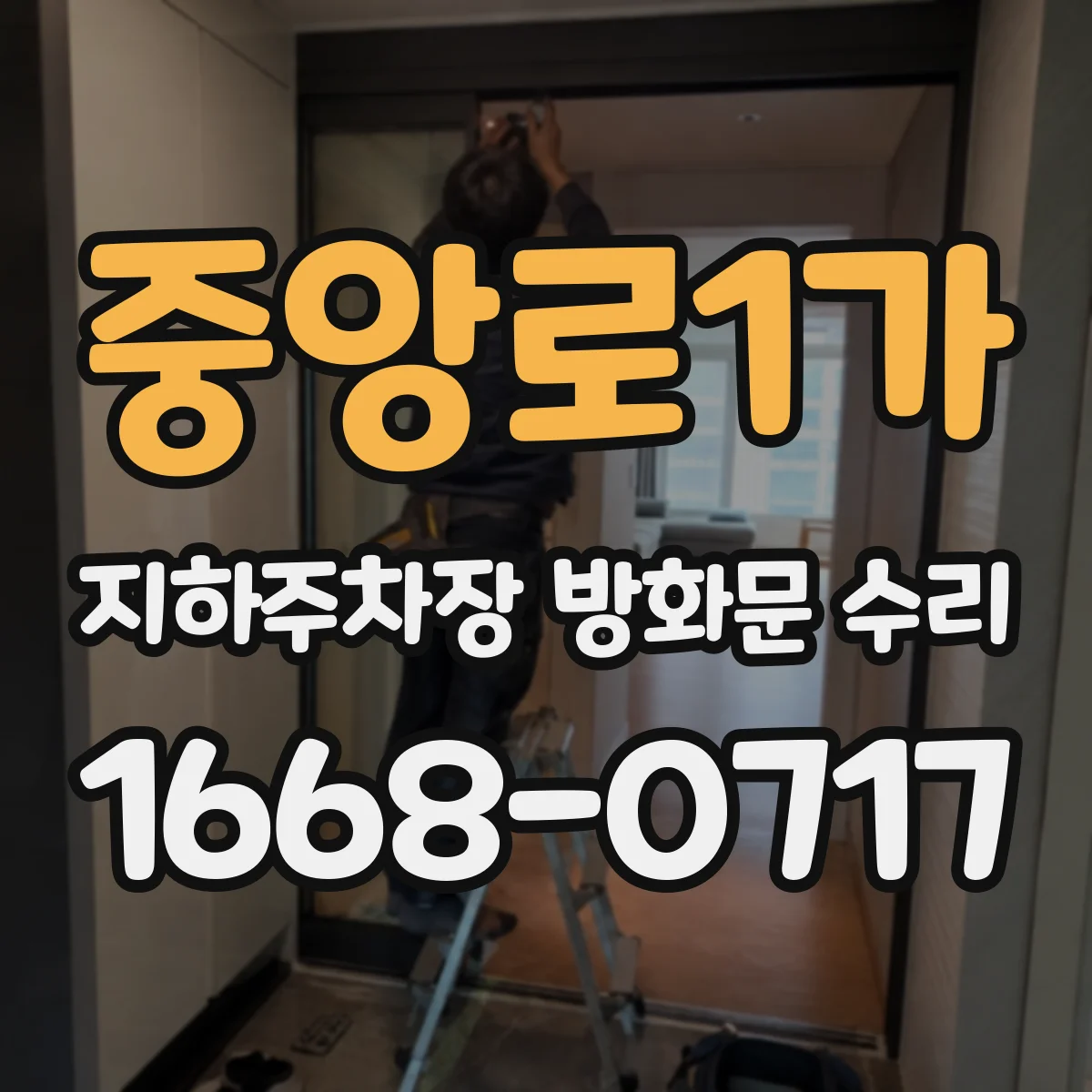 중앙로1가 지하주차장 방화문 수리