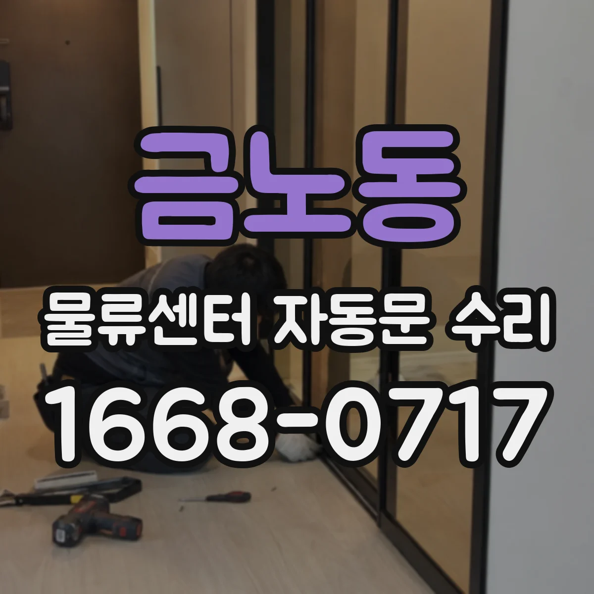 금노동 물류센터 자동문 수리
