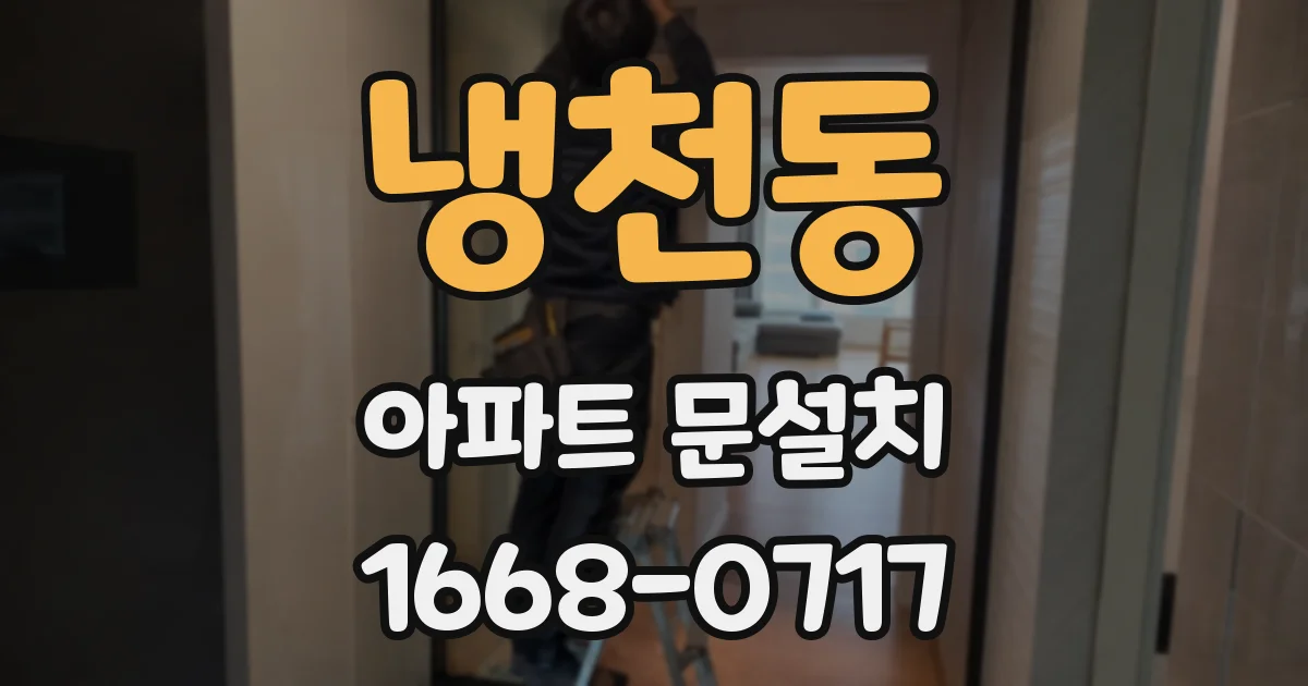 냉천동 아파트 문설치