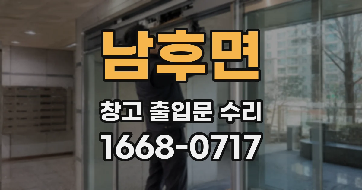 남후면 창고 출입문 수리