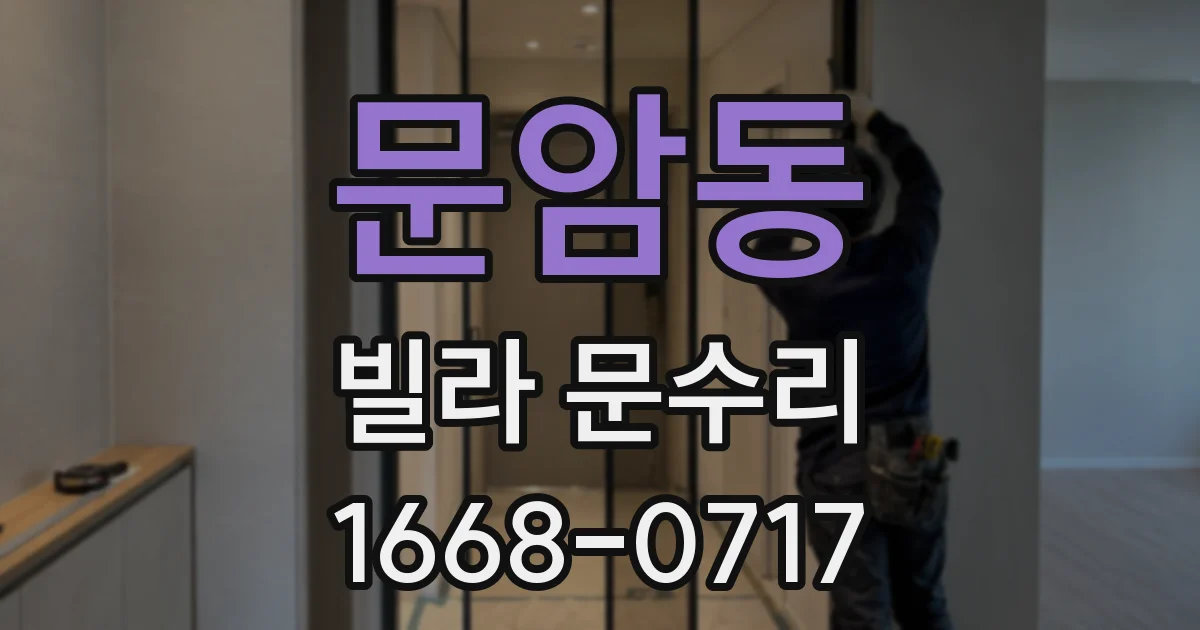문암동 빌라 문수리
