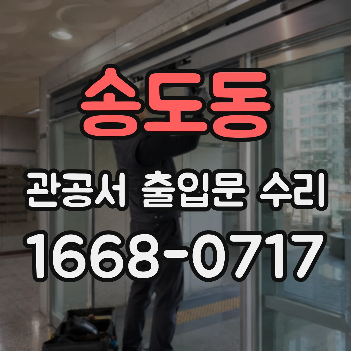 송도동 관공서 출입문 수리
