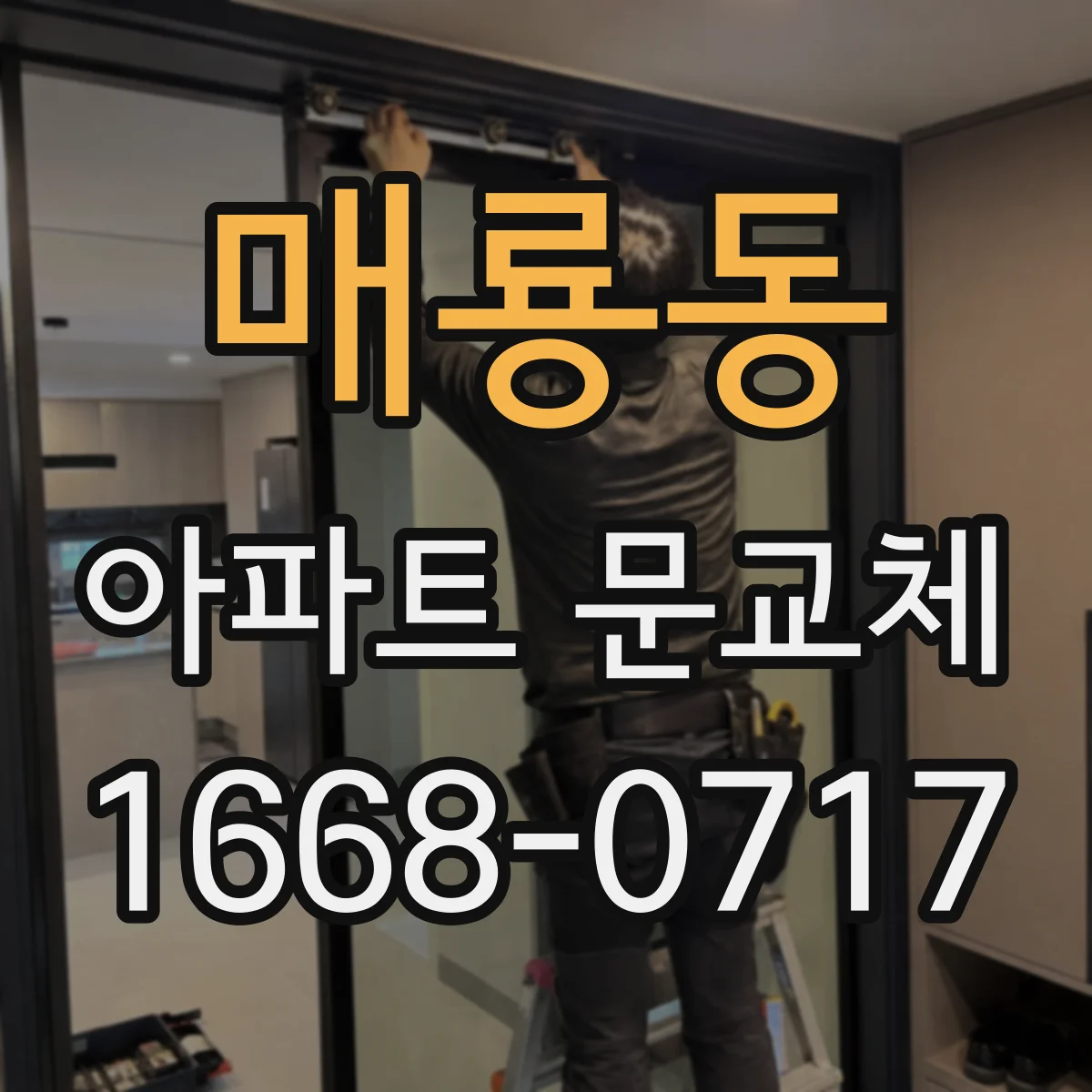 매룡동 아파트 문교체
