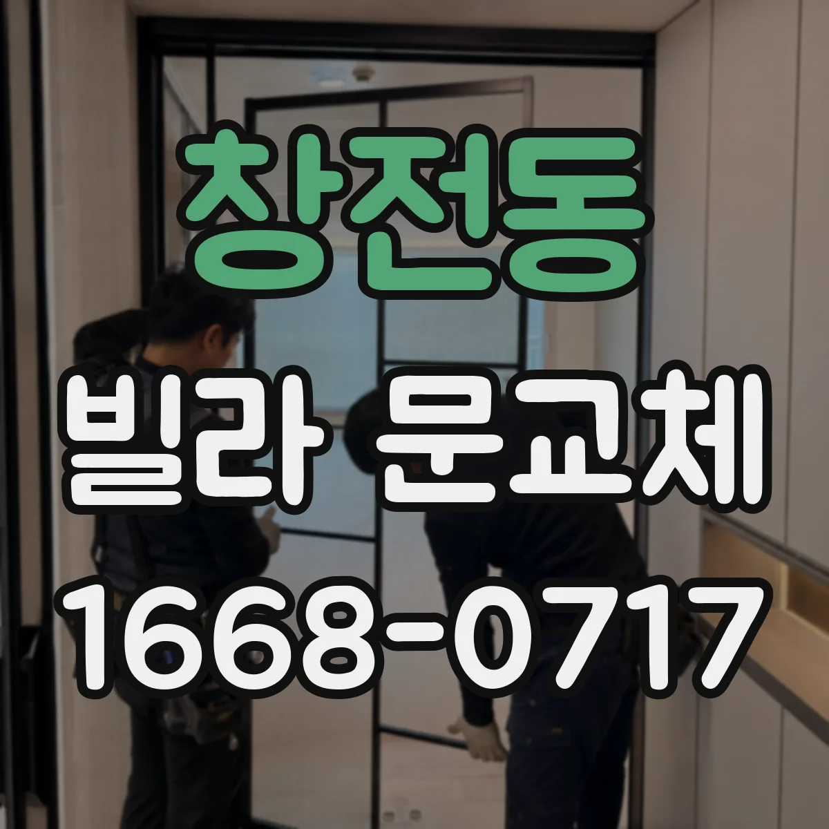 창전동 빌라 문교체