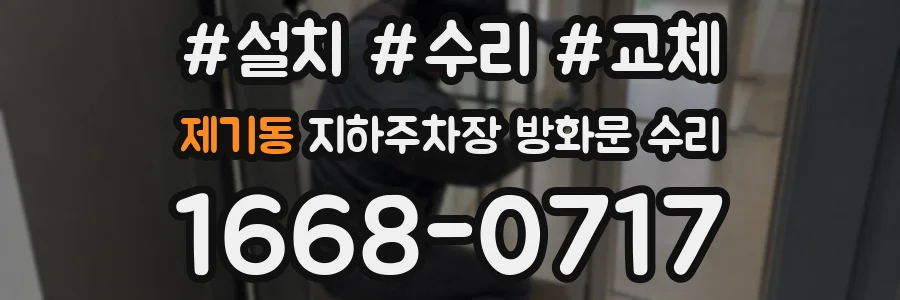 제기동 지하주차장 방화문 수리