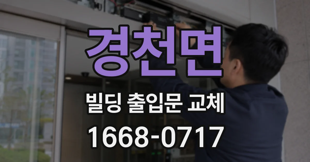 경천면 빌딩 출입문 교체