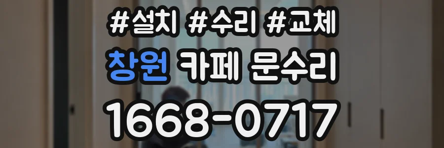 창원 카페 문수리
