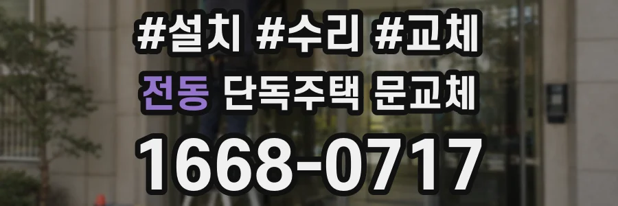 전동 단독주택 문교체
