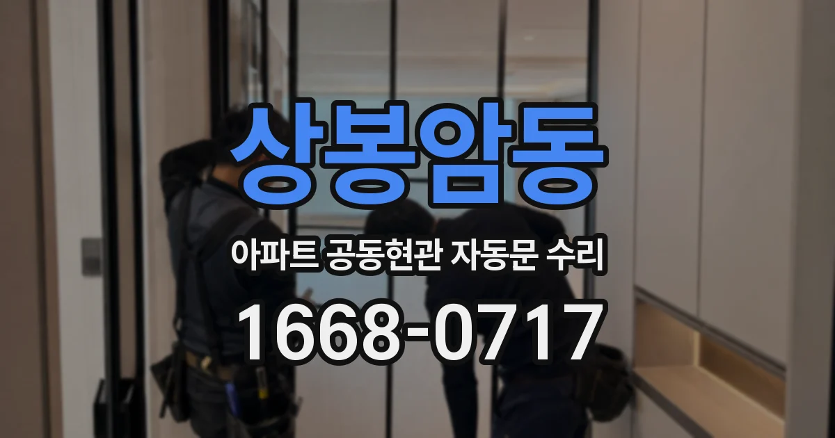 상봉암동 아파트 공동현관 자동문 수리