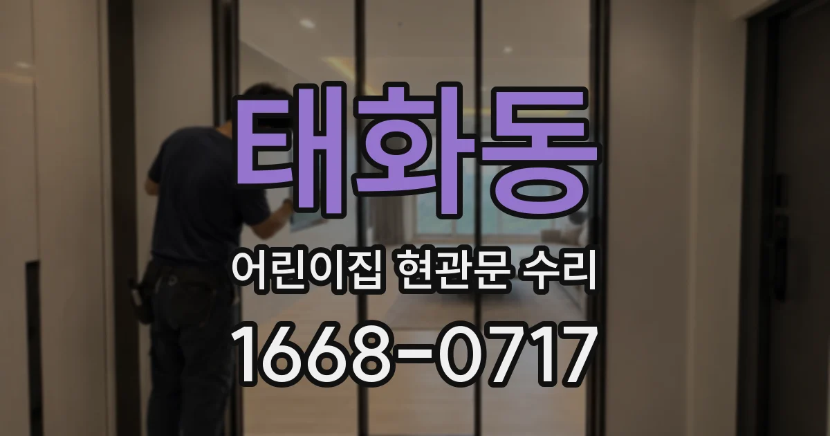 태화동 어린이집 현관문 수리