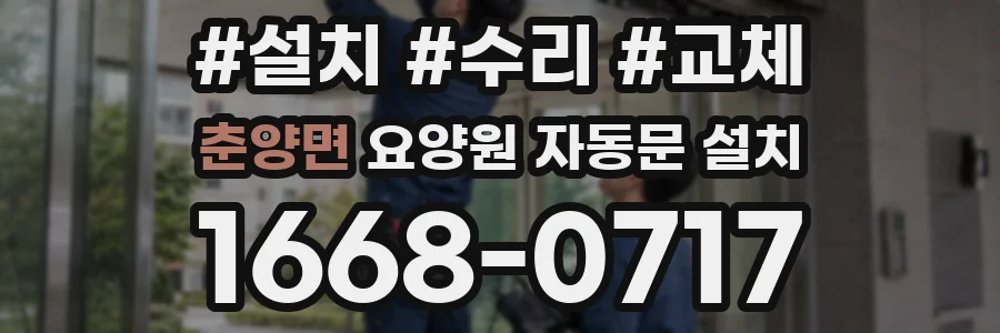 춘양면 요양원 자동문 설치