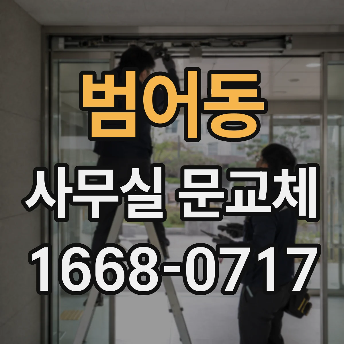 범어동 사무실 문교체