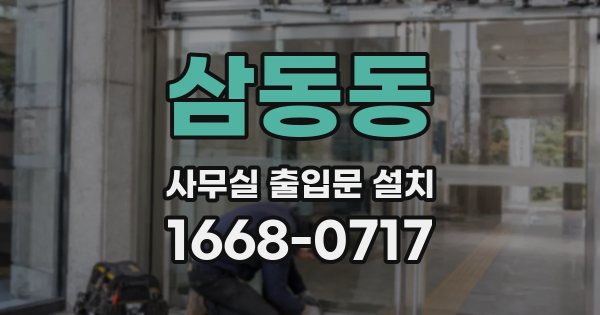 삼동동 사무실 출입문 설치