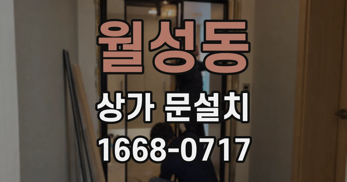 월성동 상가 문설치