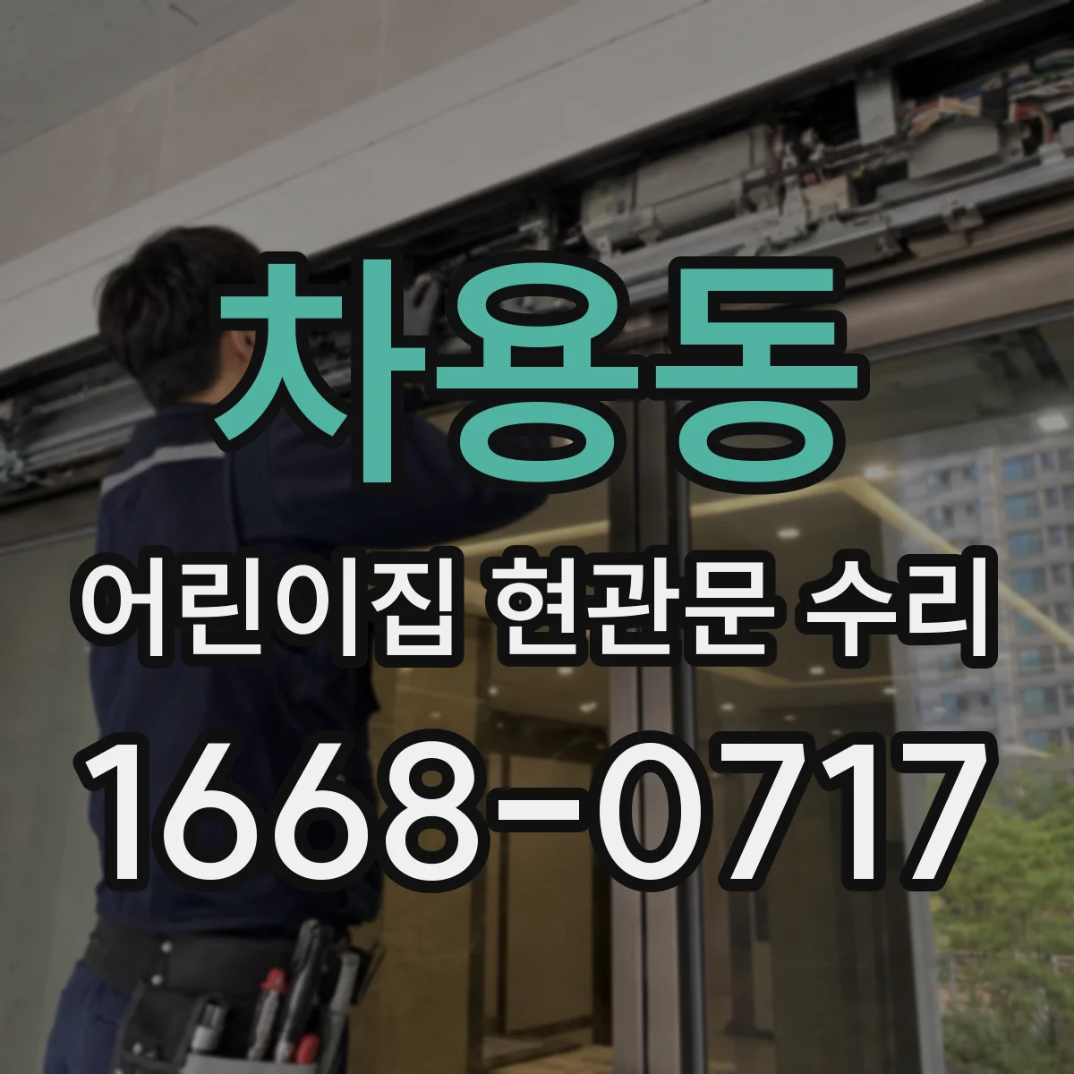 차용동 어린이집 현관문 수리