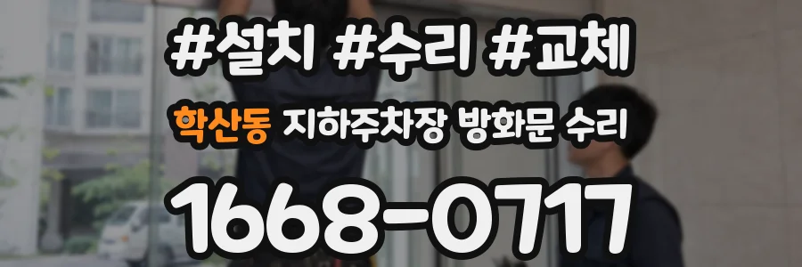 학산동 지하주차장 방화문 수리