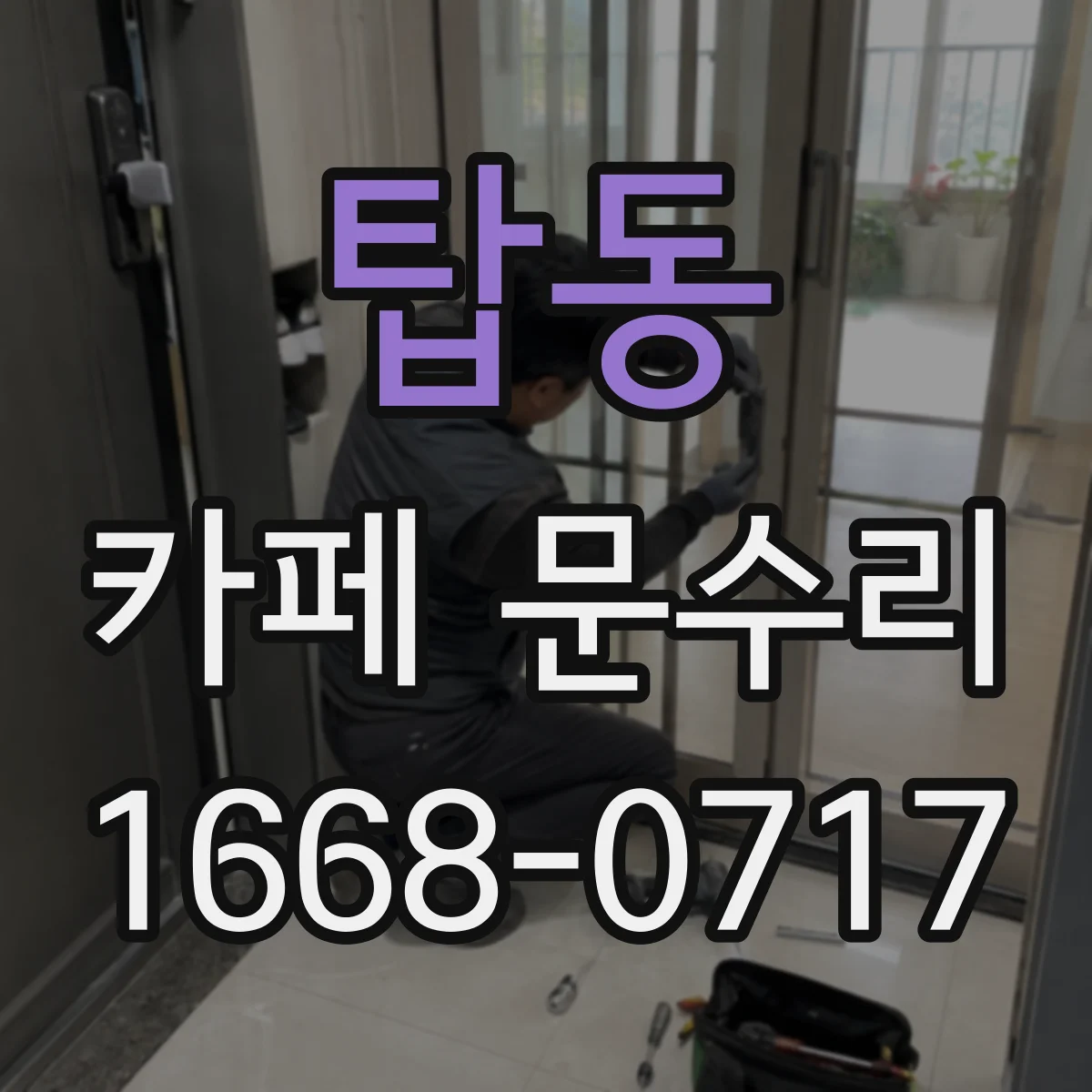탑동 카페 문수리