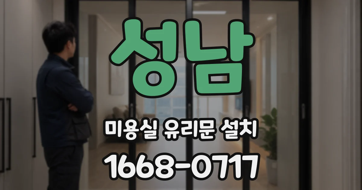 성남 미용실 유리문 설치