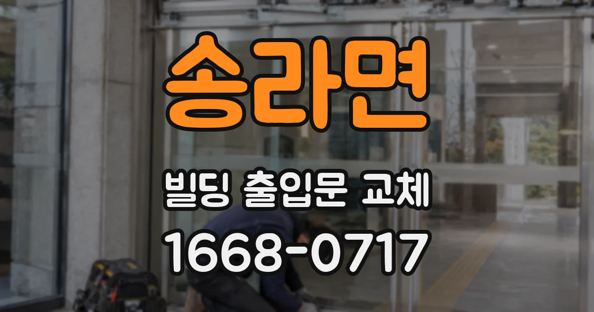 송라면 빌딩 출입문 교체